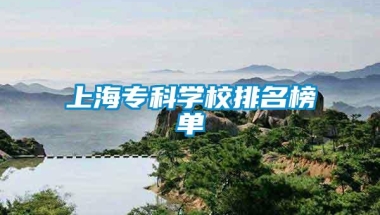 上海专科学校排名榜单