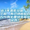 近3年最低社保，0个税，有过纳税超百万，有必要续签居住证吗？