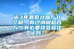 近3年最低社保，0个税，有过纳税超百万，有必要续签居住证吗？