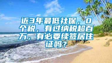 近3年最低社保，0个税，有过纳税超百万，有必要续签居住证吗？