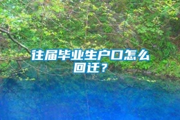 往届毕业生户口怎么回迁？