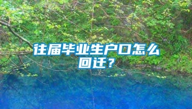 往届毕业生户口怎么回迁？