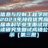 信息与控制工程学院2023年接收优秀应届本科毕业生面试攻读研究生复试成绩公示（第三批）