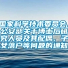 国家科学技术委员会、公安部关于博士后研究人员及其配偶、子女落户等问题的通知