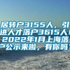 居转户3155人，引进人才落户3615人！2022年1月上海落户公示来啦，有你吗？