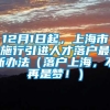 12月1日起，上海市施行引进人才落户最新办法（落户上海，不再是梦！）