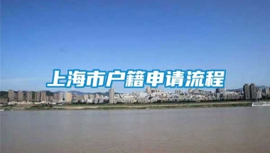 上海市户籍申请流程