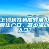 上海现在到底有多少常住户口，多少流动人口？