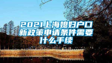 2021上海媳妇户口新政策申请条件需要什么手续