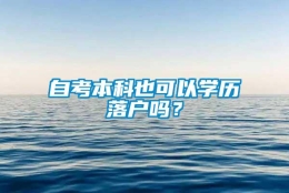 自考本科也可以学历落户吗？