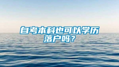 自考本科也可以学历落户吗？