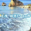 上海 居转户 qq群