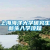 上海海洋大学研究生新生入学须知