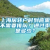 上海居转户时到底需不需要排队？通过率是多少？