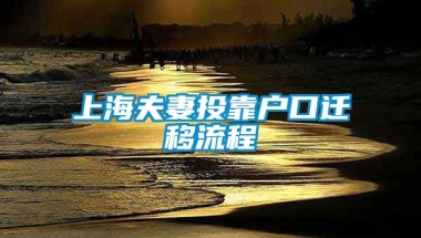 上海夫妻投靠户口迁移流程