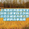上海高校外国留学生到张江国家自主创新示范区就业办理工作证明的办事指南