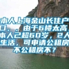 本人上海金山长住户口，，由于6楼太高，本人己超60岁，2人生活，可申请公租房不公租房不？