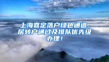 上海嘉定落户绿色通道、居转户通过及排队优先级办理！