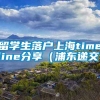 留学生落户上海timeline分享（浦东递交）