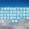 马来西亚留学生可以落户上海吗，马来西亚毕业的研究生是否享受无条件落户上海政策