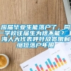 应届毕业生能落户了，同一学校往届生为啥不能？上海人大代表呼吁放宽限制缩短落户年限