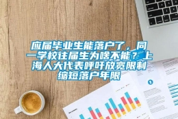 应届毕业生能落户了，同一学校往届生为啥不能？上海人大代表呼吁放宽限制缩短落户年限