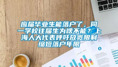 应届毕业生能落户了，同一学校往届生为啥不能？上海人大代表呼吁放宽限制缩短落户年限