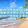 你好，我外地户口离异带小孩，孩子上海户口，可以在上海买房吗？