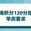 2022年上海积分120分细则学历要求，如果你是专科学历：