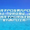 孩子户口在男方户口本上，没领结婚证，请问孩子户口可以迁到女方的户口上吗？