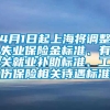 4月1日起上海将调整失业保险金标准、有关就业补助标准、工伤保险相关待遇标准