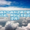 省份与省份之间户籍迁移，身份证号码会变吗？