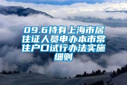 09.6持有上海市居住证人员申办本市常住户口试行办法实施细则