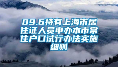 09.6持有上海市居住证人员申办本市常住户口试行办法实施细则