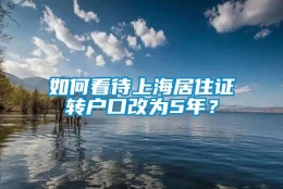 如何看待上海居住证转户口改为5年？