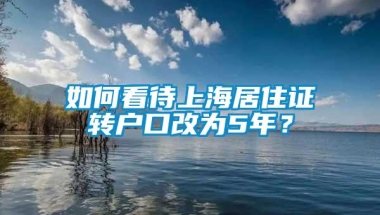 如何看待上海居住证转户口改为5年？