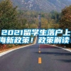 2021留学生落户上海新政策！政策解读！