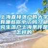 上海直接落户的大学有哪些你中了吗？研究生落户上海条件是怎样的