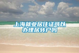 上海就业居住证可以办理居转户吗