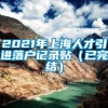 2021年上海人才引进落户记录贴（已完结）