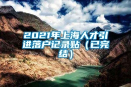 2021年上海人才引进落户记录贴（已完结）