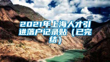 2021年上海人才引进落户记录贴（已完结）