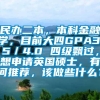 民办二本，本科金融学，目前大四GPA3.5／4.0 四级飘过，想申请英国硕士，有何推荐，该做些什么？