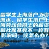 留学生上海落户工资流水，留学生落户上海劳动合同上的薪资和社保基数不一样有影响吗，该怎么办？