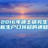 2016年硕士研究生新生户口转移的通知