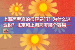 上海高考真的很容易吗？为什么这么说？北京和上海高考哪个容易一些