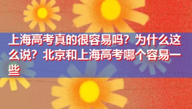 上海高考真的很容易吗？为什么这么说？北京和上海高考哪个容易一些