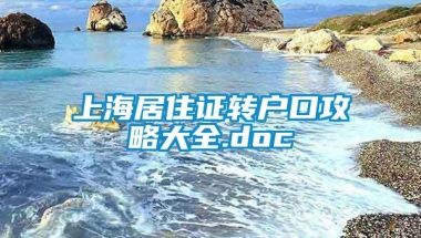 上海居住证转户口攻略大全.doc