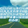 户口迁移、落户、调档等手续办理须知（国内人才引进、留学回国、夫妻分居批复后办理）