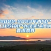 2022-2023年青岛户口积分落户办法实施细则要求条件